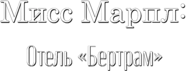 Мисс Марпл: Отель «Бертрам»