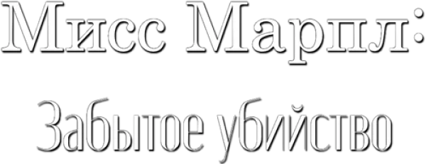 Мисс Марпл: Забытое убийство