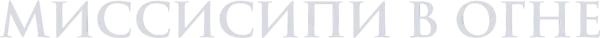 Миссисипи в огне