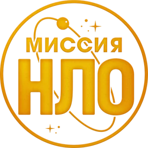 Миссия «НЛО»