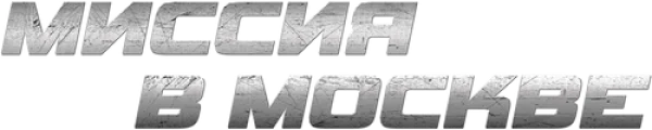 Миссия в Москве