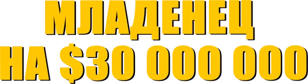 Младенец на $30 000 000