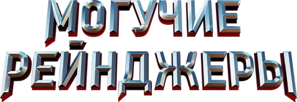 Могучие рейнджеры