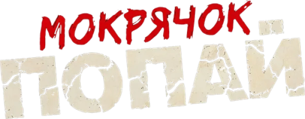 Мокрячок Попай