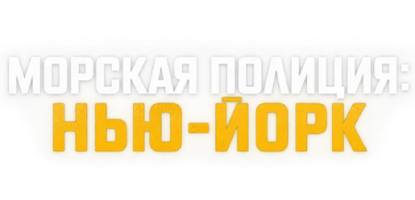 Морская полиция: Нью-Йорк