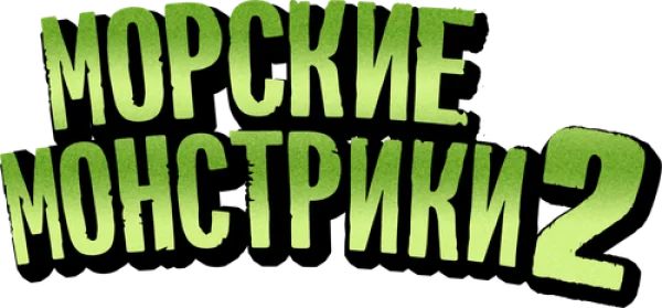 Морские монстрики 2