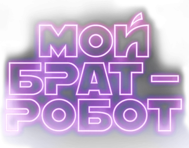 Мой брат - робот