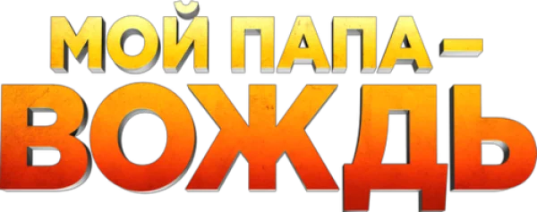 Мой папа – вождь