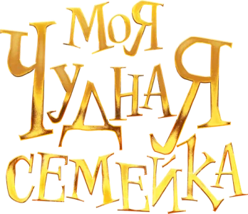 Моя чудная семейка