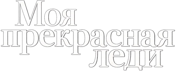 Моя прекрасная леди