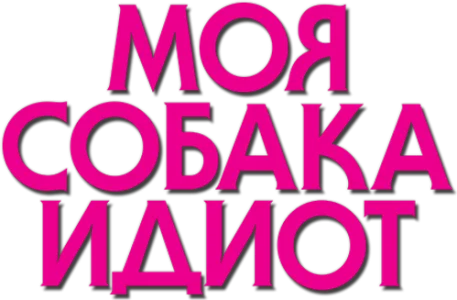 Моя собака Идиот