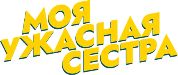 Моя ужасная сестра