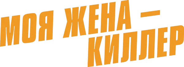 Моя жена - киллер