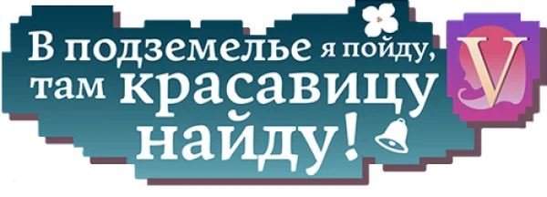 Может, я встречу тебя в подземелье?