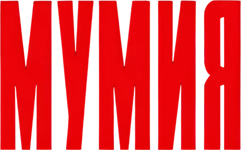 Мумия