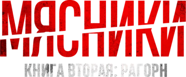 Мясники, книга вторая: Рагорн