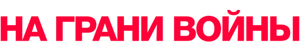 Мюнхен. На грани войны