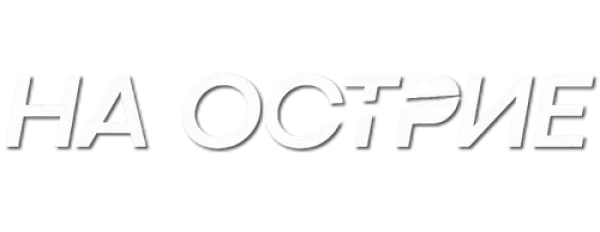 На острие