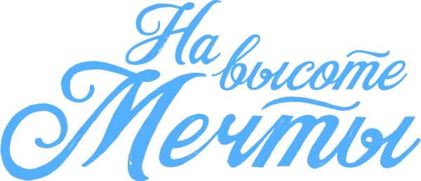 На высоте мечты