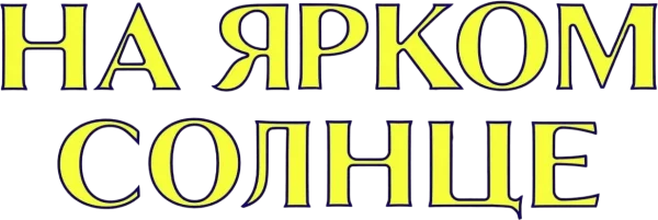 На ярком солнце