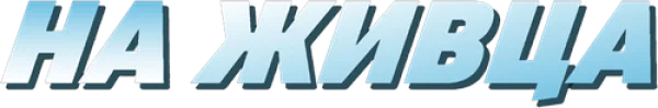 На живца