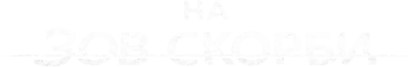 На зов скорби