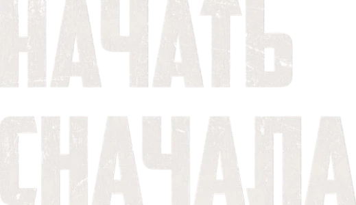 Начать сначала