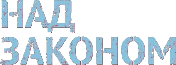 Над законом