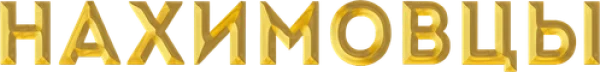 Нахимовцы