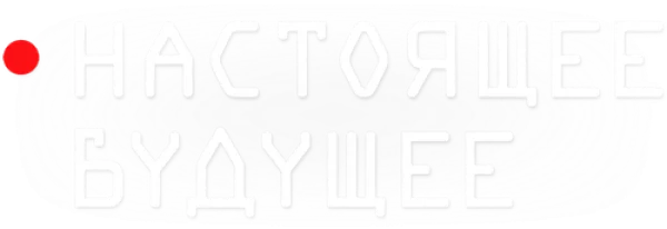 Настоящее будущее