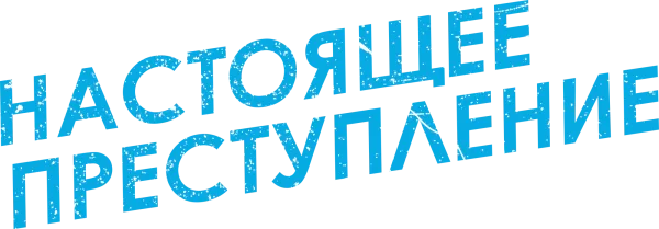 Настоящее преступление