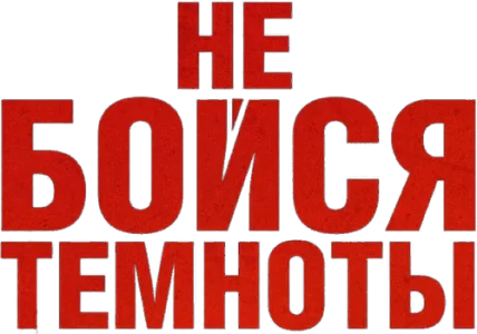 Не бойся темноты