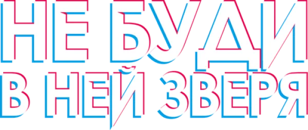 Не буди в ней зверя