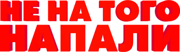 Не на того напали