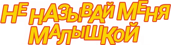 Не называй меня малышкой