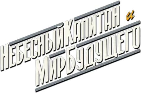 Небесный капитан и мир будущего