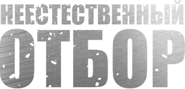 Неестественный отбор
