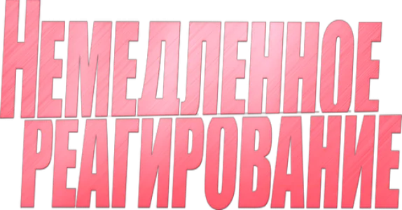 Немедленное реагирование