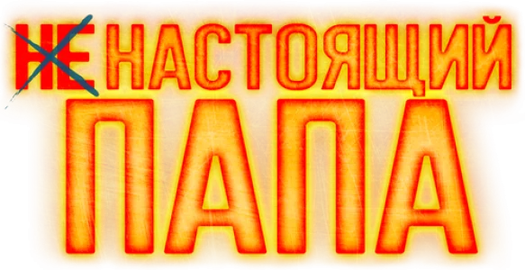Ненастоящий папа