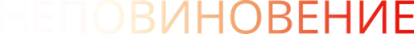 Неповиновение