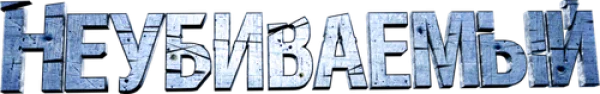 Неубиваемый