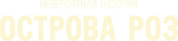 Невероятная история острова Роз