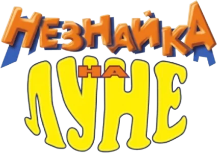 Незнайка на Луне
