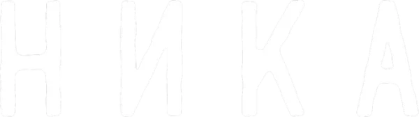 Ника