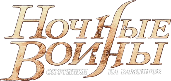 Ночные воины: Охотники на вампиров