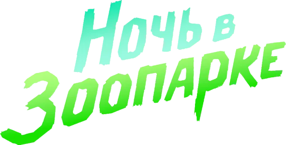 Ночь в зоопарке