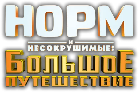 Норм и Несокрушимые: Большое путешествие