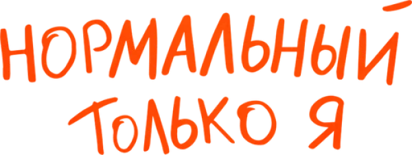 Нормальный только я