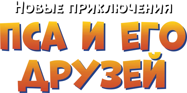 Новые приключения Пса и его друзей