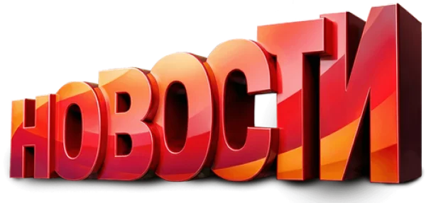 Новости